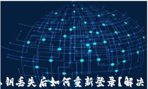 
TP钱包私钥丢失后如何重新登录？解决方案详解