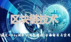 如何通过MDex调取TP钱包数据：全面解析与实用指