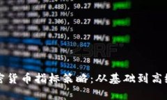 全面解析加密货币指标策略：从基础到高级的投