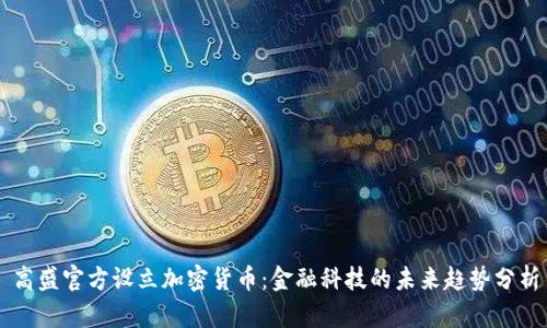 高盛官方设立加密货币：金融科技的未来趋势分析