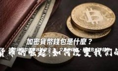 加密银行货币的崛起：如何改变我们的金融未来