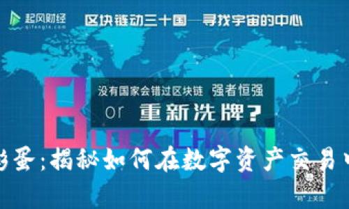 TP钱包复活节彩蛋：揭秘如何在数字资产交易中获取意外惊喜