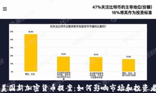 
美国新加密货币提案：如何影响市场和投资者