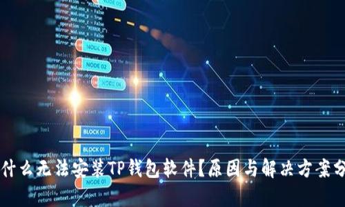 为什么无法安装TP钱包软件？原因与解决方案分析