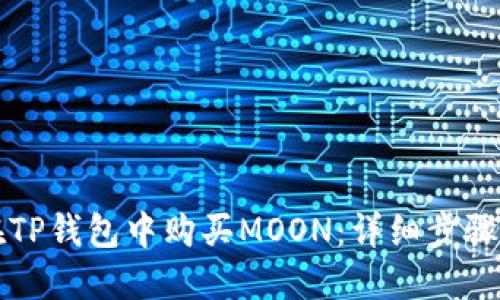 如何在TP钱包中购买MOON：详细步骤与指南