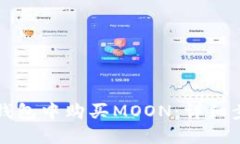 如何在TP钱包中购买MOON：