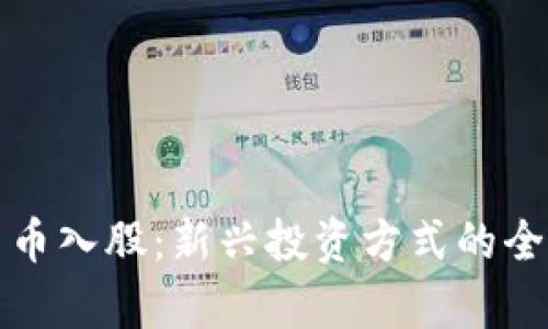 加密货币入股：新兴投资方式的全面分析