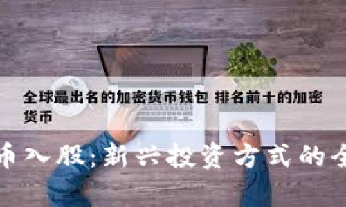 加密货币入股：新兴投资方式的全面分析