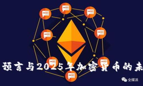 辛普森预言与2025年加密货币的未来解析