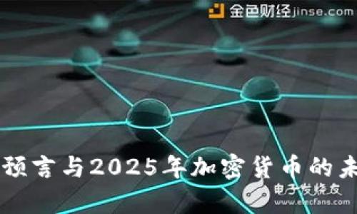 辛普森预言与2025年加密货币的未来解析