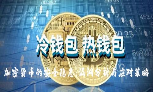 加密货币的安全隐患：漏洞分析与应对策略