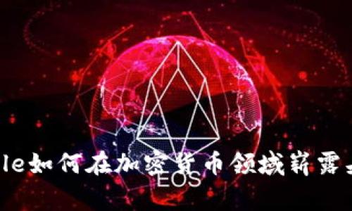 Google如何在加密货币领域崭露头角？