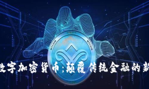 FUU数字加密货币：颠覆传统金融的新选择