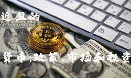 思考一个接近且的


卢森堡加密货币：政策、市场和投资机会全解析