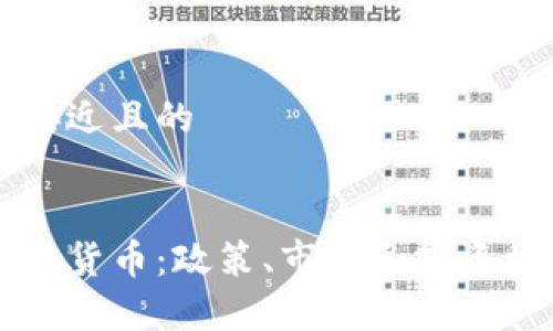 思考一个接近且的


卢森堡加密货币：政策、市场和投资机会全解析