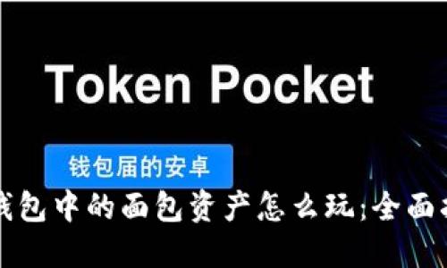 TP钱包中的面包资产怎么玩：全面指南