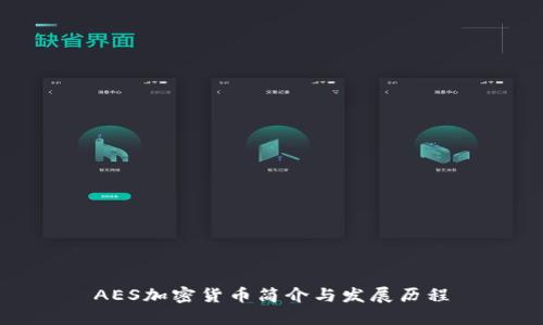 AES加密货币简介与发展历程