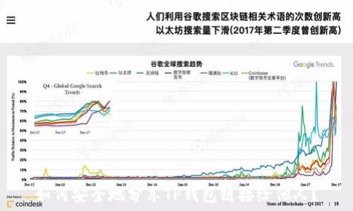   
如何安全地分享TP钱包链接给他人？