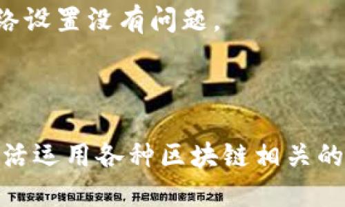    如何在TP钱包中实现货币链转账到OKEx？  /   
 guanjianci  TP钱包, 货币链, OKEx, 转账 / guanjianci 

## 内容大纲

1. 引言
   - TP钱包和货币链概述
   - OKEx简介
   - 货币链转账的必要性

2. TP钱包的功能和特色
   - 钱包介绍
   - 货币链的特性
   - TP钱包与其他钱包的比较

3. 自己的币种选择与配置
   - 如何选择支持的币种
   - 设置默认币种的步骤
   - 转账前的准备工作

4. 在TP钱包中进行货币链转账的步骤
   - 打开TP钱包进行转账的详细步骤
   - 选择转账币种及数量
   - 确认转账信息及手续费

5. 转账到OKEx的步骤
   - 在OKEx中获取接收地址
   - 如何在TP钱包中粘贴地址
   - 确认转账的注意事项

6. 可能遇到的问题与解决方案
   - 转账失败的原因
   - 资金到账延迟的处理
   - 其他常见问题及解答

7. 结论
   - TP钱包和OKEx转账的优势
   - 未来展望

## 讨论相关问题

### 问题1：TP钱包的安全性如何保障？

 TP钱包的安全性如何保障？ 
TP钱包的安全性首先来自于它的非托管特性。用户的私钥只存储在用户的设备上，而不在钱包服务商的服务器上，这意味着用户的资金不易被黑客攻击。此外，TP钱包还支持多种加密算法，保护用户的敏感信息和交易数据。
此外，TP钱包的流量和交易信息均通过加密协议进行传输，降低了信息泄露的风险。官方也会定期发布安全更新，用户应保持TP钱包应用的更新状态，确保使用的是最新版本，从而避免安全漏洞。
用户在使用TP钱包时，建议设置复杂的密码并启用两步验证等安全措施，这样能够进一步提升账户的安全性。使用硬件钱包存储大额数字资产也是一种比较安全的策略。

### 问题2：如何选择适合转账的币种？

 如何选择适合转账的币种？ 
选择适合转账的币种主要取决于接收方的需求、转账的手续费及转账速度等因素。在选择之前，用户应了解OKEx支持的各种币种，并确认转账的费用与到账时间。
一般来说，选择转账速度快且手续费低的币种更为理想。比如，USDT是比较常用的稳定币，手续费用相对较低，到账时间一般较快。但如果希望转账的是某个特定的原生币种，则需要确认该币种在TP钱包与OKEx之间的支持情况。
在确认币种后，用户还需了解相关币种的市场动态，比如价格波动和流动性，以避免在转账时造成不必要的损失。总体来讲，用户应综合考虑转账对象及时间、费用等各个方面，做出最优选择。

### 问题3：OKEx转账地址如何获取？

 OKEx转账地址如何获取？ 
在进行转账之前，用户首先需要登录OKEx账户。进入账户后，找到“资产”或“钱包”页面，选择需要接收的币种，比如比特币或以太坊等，在该币种的页面会有“充值”选项。
点击“充值”后，系统会提供一串独特的接收地址。此地址是用户在OKEx接收转账的唯一标识，需要注意的是，接收地址是区分大小写的，一个小错误都会造成款项丢失，因此在复制粘贴时一定要仔细核对。
此外，OKEx会提供一个QR码，用户也可以通过扫描QR码的方式获取地址。这种方式减少了手动输入地址时出错的风险。获取到接收地址后，用户应及时返回TP钱包进行转账操作。

### 问题4：转账后多久可以到账？

 转账后多久可以到账？ 
转账到账的时间受多种因素影响，通常包括网络拥堵水平、所选币种的交易确认时间等。一般来说，区块链每隔几分钟就会生成一个新的块，因此某些币种如比特币在确认上一笔交易的同时，可能需要10分钟或更长时间才能确认到账。
对于以太坊等一些交易确认速度较快的币种，可能在几分钟内就能到账。手续费越高，矿工愿意优先处理该交易的可能性越大，到账的速度也可能越快。
当然，有时用户在转账过程中可能遇到网络问题或系统错误，导致转账延迟。若超过预定时间未到，用户可以查询交易哈希，跟踪交易状态。如果仍未到账，应该咨询TP钱包或OKEx的客服。

### 问题5：转账失败的原因是什么？

 转账失败的原因是什么？ 
转账失败的原因可能有很多，常见的包括以下几种：首先，用户在输入接收地址时，如果输入错了地址，就会导致转账失败。在转账时务必仔细核对，确保填写的地址正确无误。
其次，网络拥堵同样会导致转账失败，特别是在大行情波动的情况下，很多交易会在同一时间涌入，造成网络拥堵。此时用户可以选择适当提高手续费来促进交易确认。
再次，如果用户的TP钱包余额不足以覆盖转账金额和矿工费，也会导致转账失败。此外，TP钱包版本过旧，也可能导致转账功能异常，因此用户需保持钱包应用的更新和检查余额，确保满足转账条件。

### 问题6：如何处理资金到账延迟的情况？

 如何处理资金到账延迟的情况？ 
如果用户发现转账后资金未及时到账，首先应当保持冷静，确认转账的交易状态。大部分钱包和交易所都提供交易记录，用户可以通过交易哈希（TxID）查看交易是否在区块链上被确认。
如果交易已被确认但资金仍未到账，用户应检查在TP钱包和OKEx的账户。假如某一方的余额异常，且无法显示出应有的款项，建议尽快联系相关钱包或交易所的客户服务，并提供交易哈希以便他们进行调查。
用户也要了解不同币种转账确认的时间，有些币种可能会因为特殊情况导致到账时间延迟。如果长时间未到账，一定要保持信息通畅，并确认自身网络设置没有问题。

## 结论

在了解TP钱包与OKEx之间的货币链转账操作后，用户能够更加灵活地管理和使用他们的数字资产。进行安全转账的同时，也应注意多元化选择，并灵活运用各种区块链相关的知识，确保资产的安全和高效转移。未来，随着区块链技术的不断进步和应用场景的增加，我们对数字资产的管理和流通将会迎来更大的便利和机遇。