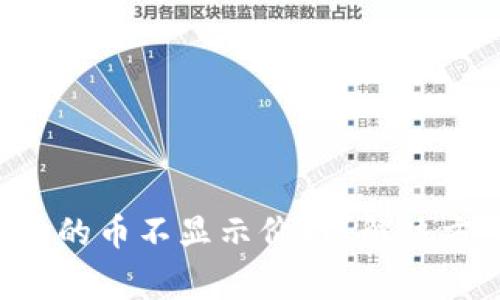 为什么T P钱包买入的币不显示价格？解决方案与常见问题解析