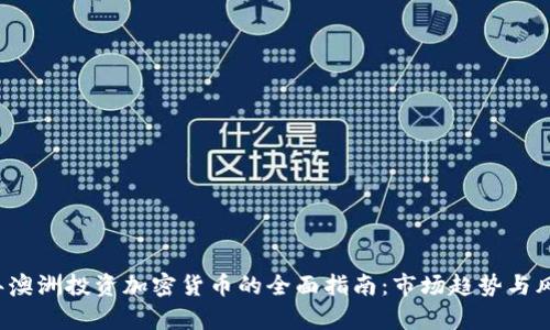 2023年澳洲投资加密货币的全面指南：市场趋势与风险分析