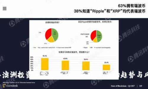 2023年澳洲投资加密货币的全面指南：市场趋势与风险分析