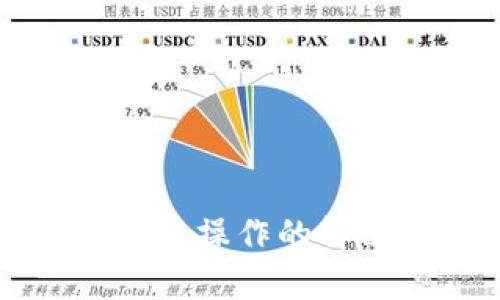 TP钱包闪兑通道错误操作的解决方法与问题解析