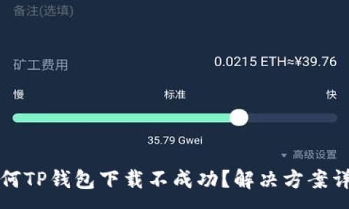 :
为何TP钱包下载不成功？解决方案详解