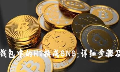 如何将TP钱包中的HT换成BNB：详细步骤及注意事项