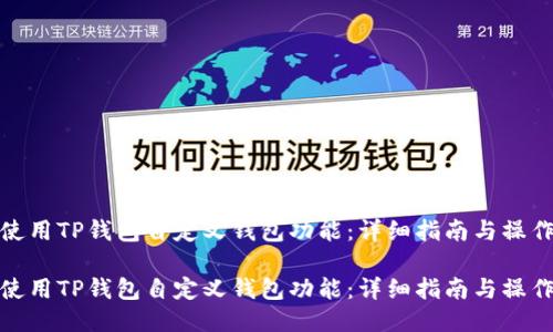 如何使用TP钱包自定义钱包功能：详细指南与操作步骤

如何使用TP钱包自定义钱包功能：详细指南与操作步骤