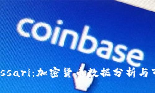 全面解析Messari：加密货币数据分析与市场洞察平台