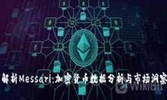 全面解析Messari：加密货币