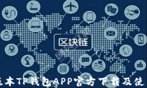 
最新版本TP钱包APP官方下载及使用指南