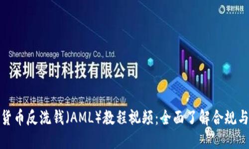 加密货币反洗钱（AML）教程视频：全面了解合规与安全