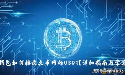 题目： TP钱包如何接收火币网的USDT？详细指南与常见问题解答