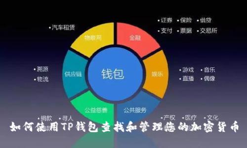 如何使用TP钱包查找和管理您的加密货币