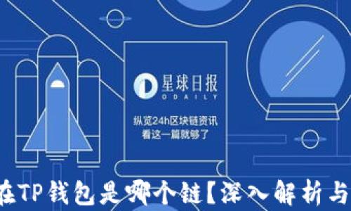 
FIL在TP钱包是哪个链？深入解析与解答