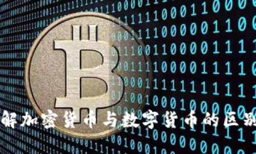 全面了解加密货币与数字货币的区别与应用