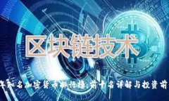 2023年知名加密货币排行榜