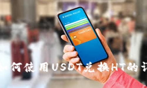 TP钱包如何使用USDT兑换HT的详细教程