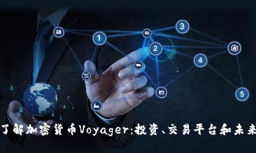 深入了解加密货币Voyager：投资、交易平台和未来走势