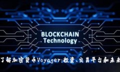 深入了解加密货币Voyager：