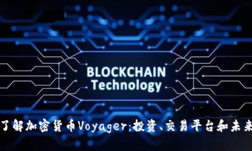 深入了解加密货币Voyager：投资、交易平台和未来走势