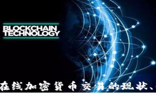 全面解析:在线加密货币交易的现状、优势与未来