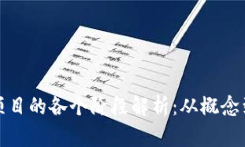 加密货币项目的各个阶段解析：从概念到市场推广