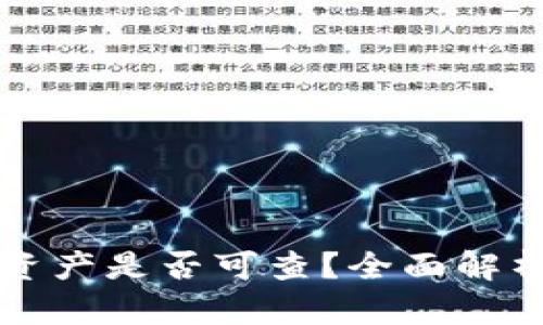 TP钱包转移资产是否可查？全面解析与实用指南