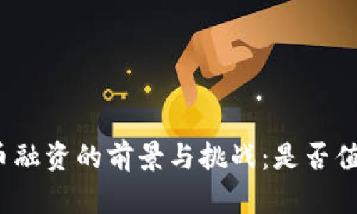 加密货币融资的前景与挑战：是否值得投资？