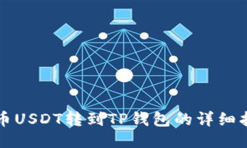 火币USDT转到TP钱包的详细指南