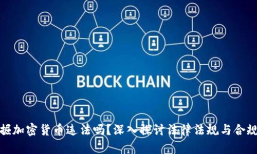 挖掘加密货币违法吗？深入探讨法律法规与合规性