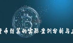 : 加密货币结算的实际案例